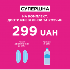 Комплект 2 Контактні лінзи Acuvue Oasys + Розчин для лінз Horien Aqua Comfort 120 мл