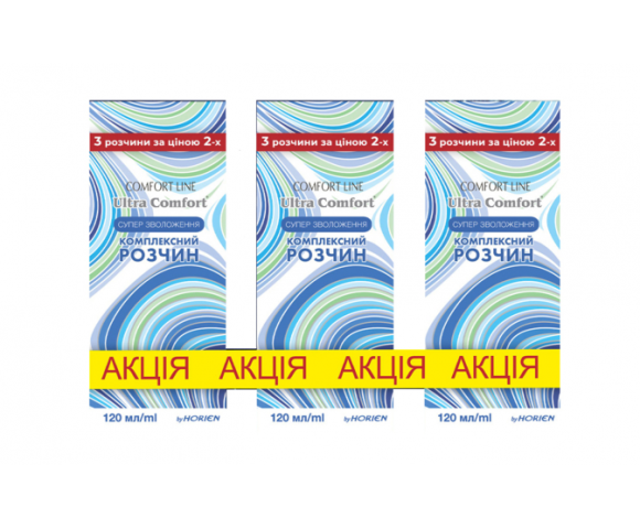 Комплект растворов для линз HORIEN Ultra Comfort 120ml x 3ед.