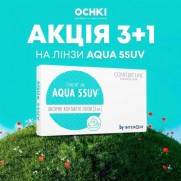 Акція 3+1 на лінзи ﻿AQUA 55UV