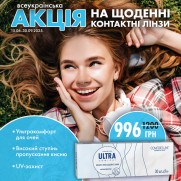 Акція на щоденні лінзи ULTRA Comfort