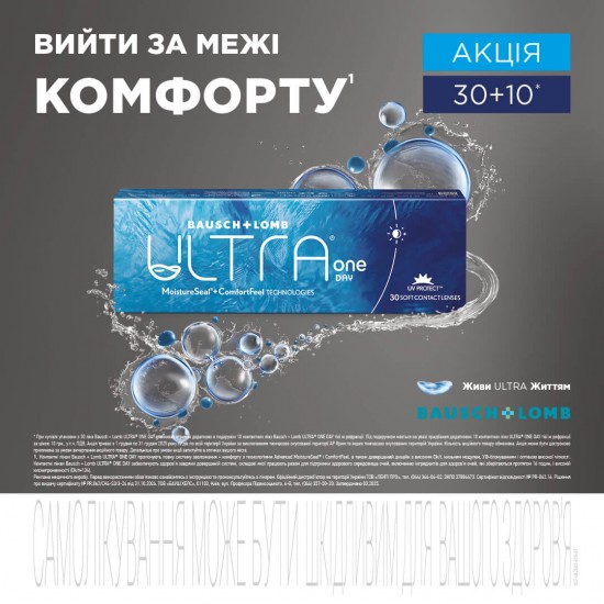 Акція 30+10 на лінзи Bausch+Lomb ULTRA ONEday