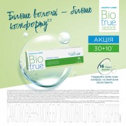 Акція 30+10 на лінзи Biotrue ONEday