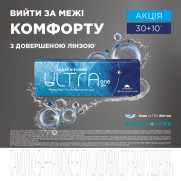  Акція 30+10 на лінзи Bausch+Lomb ULTRA ONEday