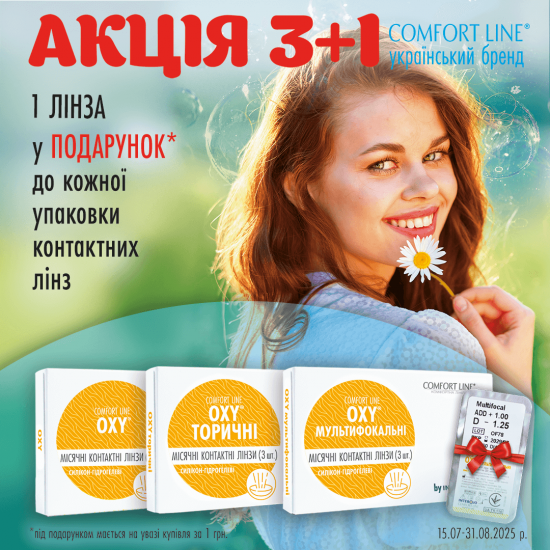 Акція 3+1 на лінзи Comfort Line OXY Акція 3+1 на лінзи Comfort Line OXY