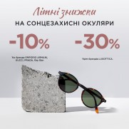 Літні знижки на сонцезахисні окуляри