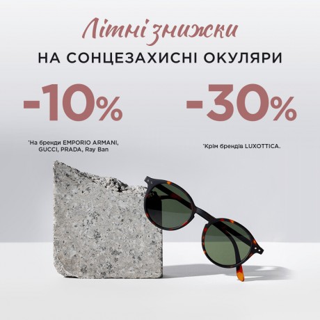 Літні знижки на сонцезахисні окуляри