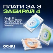 Акція 3+1 на лінзи O2O2