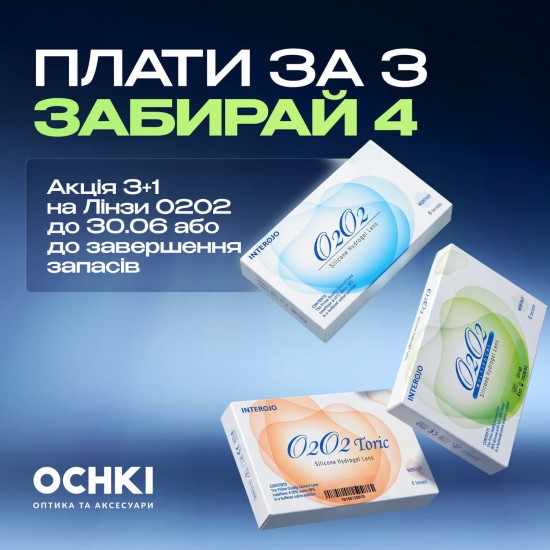 Акція 3+1 на лінзи O2O2