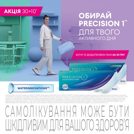 Акція 30+10 на лінзи Precision 1