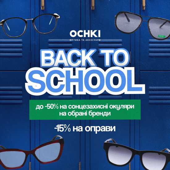 BACK TO SCHOOL в OCHKI