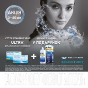  Розчин у подарунок до лінз Bausch+Lomb ULTRA