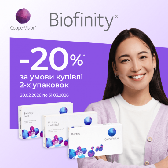 -20% на лінзи Biofinity