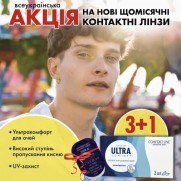 Акція 3+1 на лінзи ULTRA Comfort