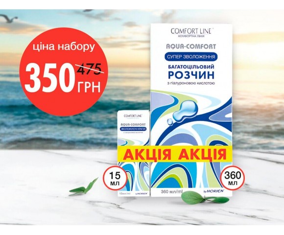 Раствор + капли для линз Comfort Line Aqua Comfort