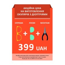 Акційна ціна на готові окуляри