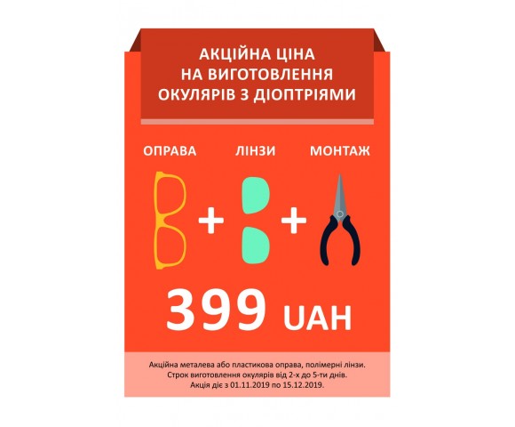 Акційна ціна на готові окуляри